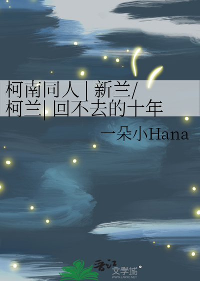 柯南同人 | 新兰/柯兰| 回不去的十年