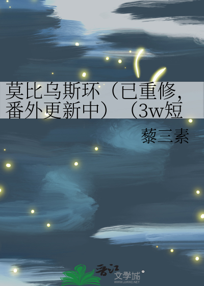 莫比乌斯环（已重修，番外更新中）（3w短篇/正文完结/虐文但HE）
