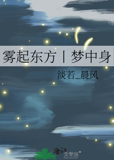 雾起东方丨梦中身