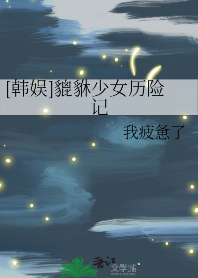 [韩娱]貔貅少女历险记