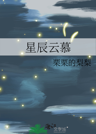 星辰云慕