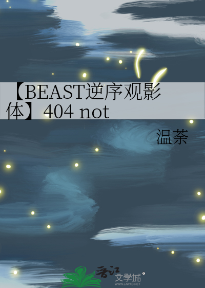 【BEAST逆序观影体】404 not found