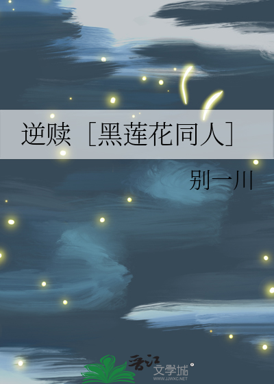 现代寻梦记［黑莲花同人］