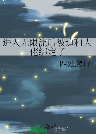 进入无限流后被迫和大佬绑定了