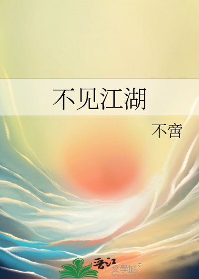 不见江湖
