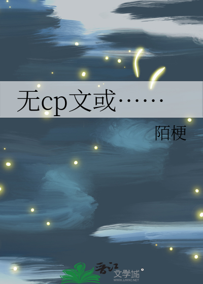 无cp文或……