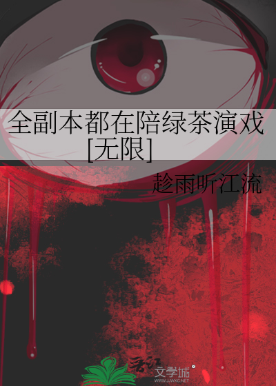 全副本都在陪绿茶演戏[无限]