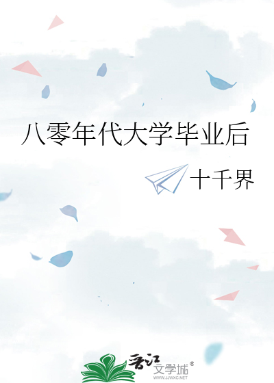 八零年代大学毕业后