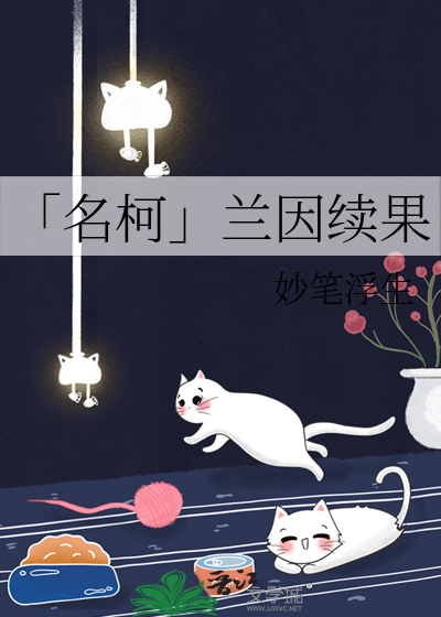 「名柯」兰因续果