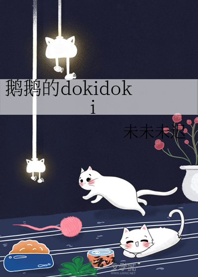 鹅鹅的dokidoki