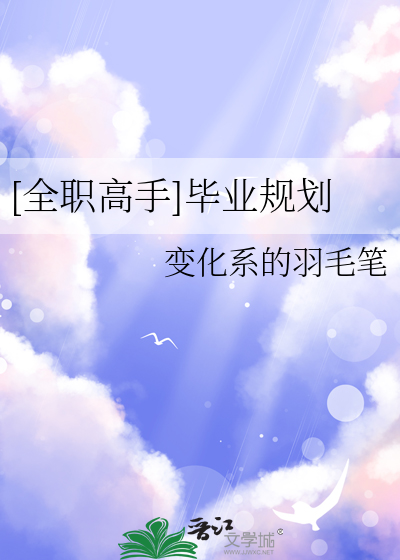 [全职高手]毕业规划