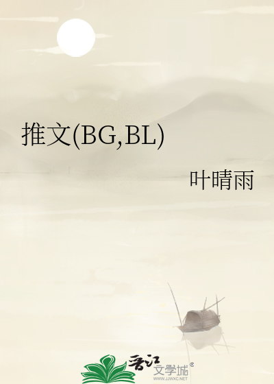 推文(BG,BL)