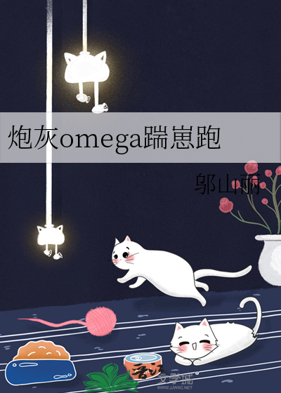 炮灰omega踹崽跑》他云十七_晋江文学城_【原创小说|纯爱小说】