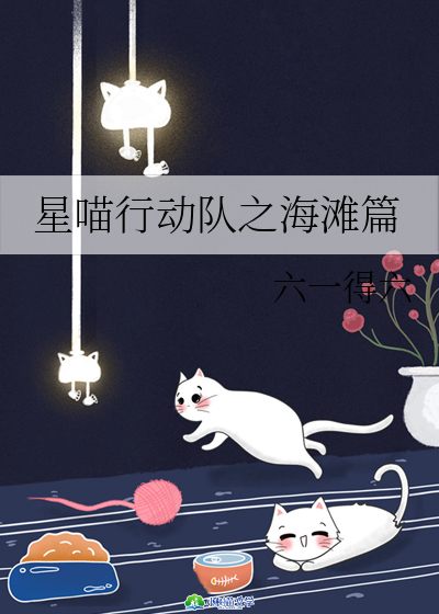 星喵行动队之海滩篇