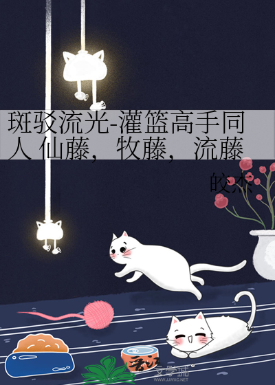 斑驳流光-灌篮高手同人 仙藤，牧藤，流藤