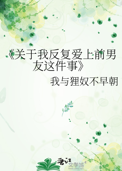 关于我反复爱上前男友这件事