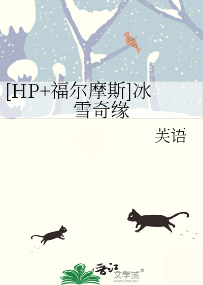 [HP+福尔摩斯]冰雪奇缘