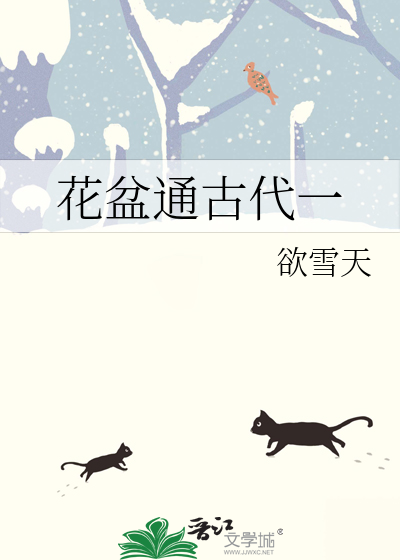 花盆通古代一