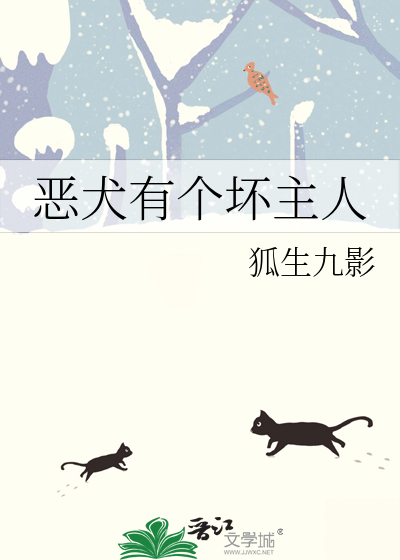 恶犬有个坏主人