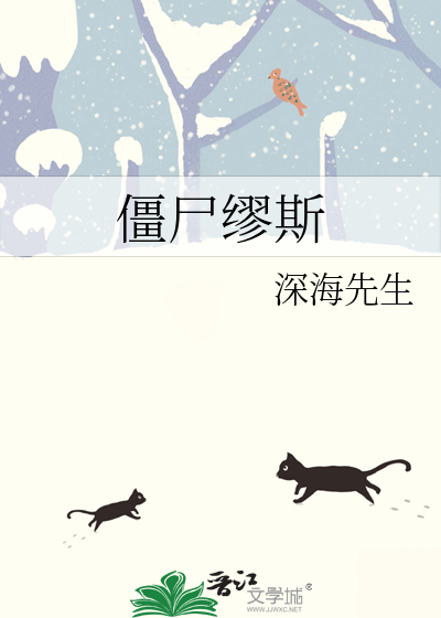 僵尸缪斯