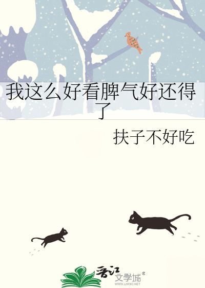 我这么好看脾气好还得了