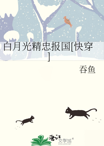 白月光精忠报国[快穿]