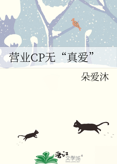 营业CP无“真爱”