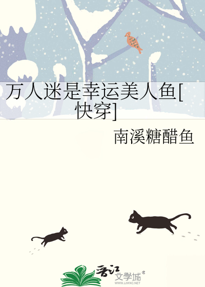 万人迷是幸运美人鱼[快穿]