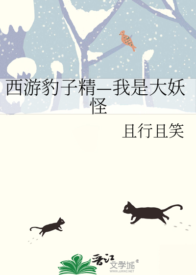 西游豹子精—我是大妖怪