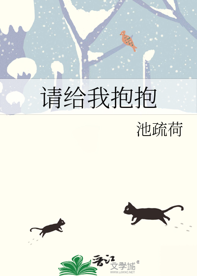 请给我抱抱
