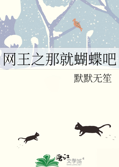 网王之那就蝴蝶吧