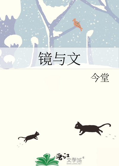镜与文