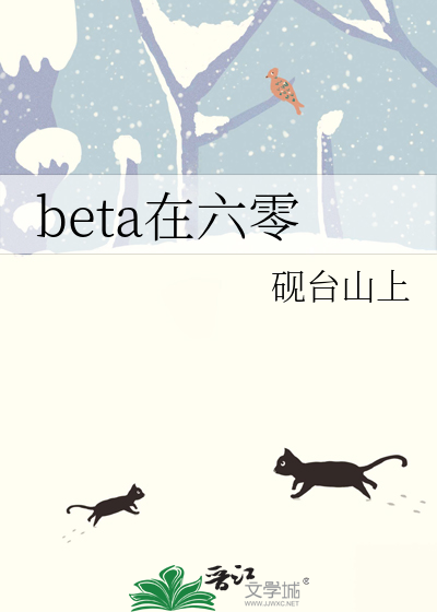 beta在六零