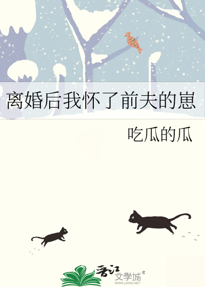 离婚后我怀了前夫的崽