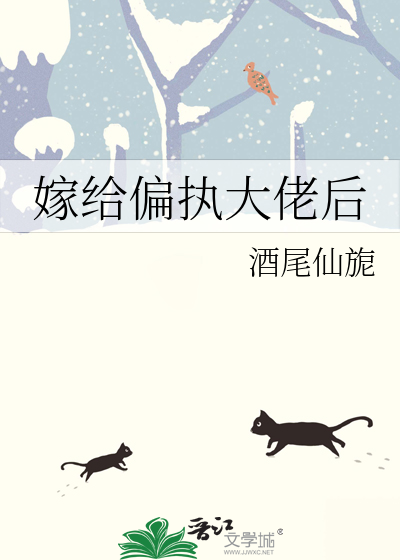 嫁给偏执大佬后