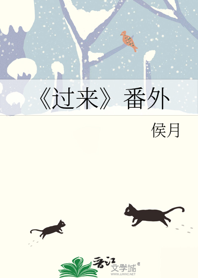 《过来》番外