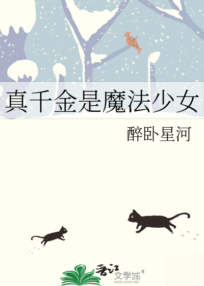 真千金是魔法少女