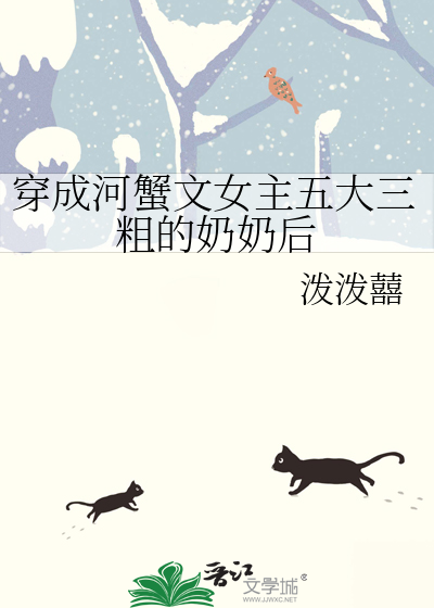 穿成河蟹文女主五大三粗的奶奶后