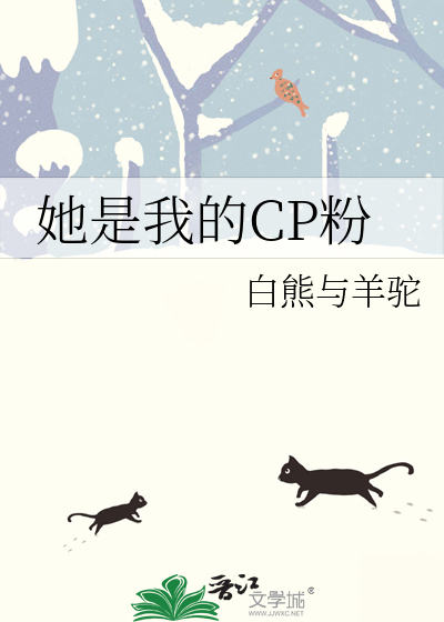 她是我的CP粉