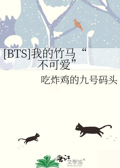 [BTS]我的竹马“不可爱”