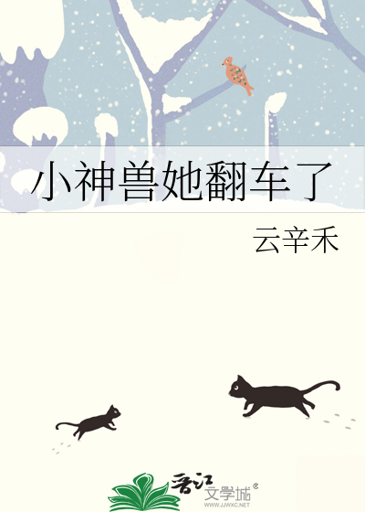 小神兽她翻车了