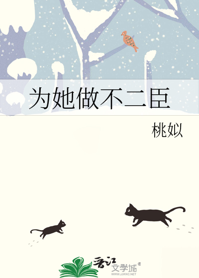 为她做不二臣