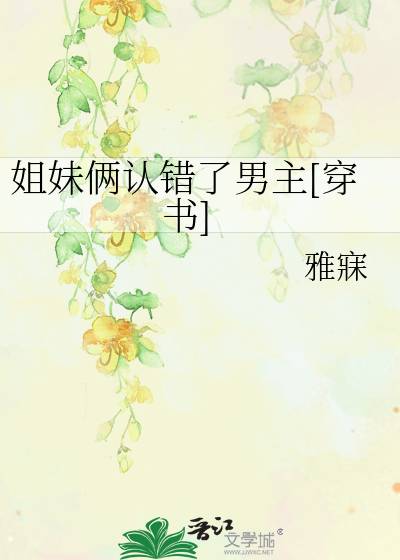 姐妹俩认错了男主[穿书]