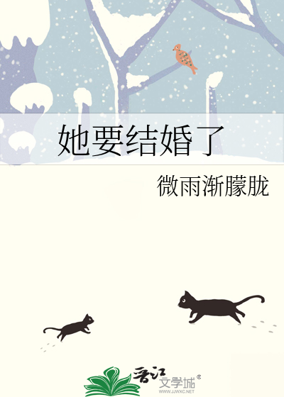 她要结婚了