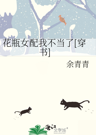 花瓶女配我不当了[穿书]