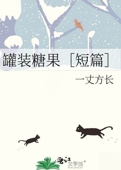 罐装糖果［短篇］