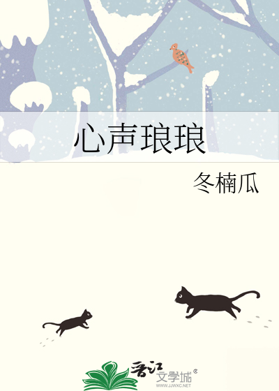 心声琅琅