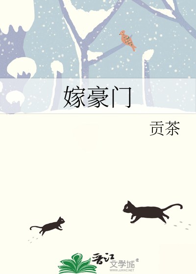 嫁豪门