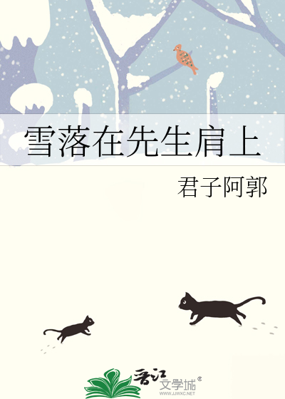 雪落在先生肩上