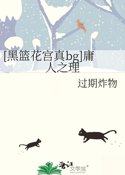 [黑篮花宫真bg]庸人之理